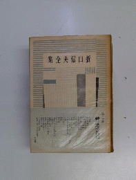折口信夫全集　20　神道宗教編