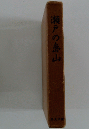 瀬戸の島山