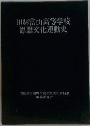 旧制富山高等学校思想文化運動史