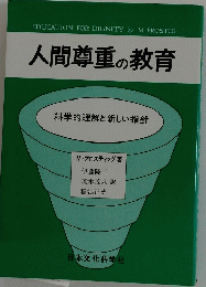 人間尊重の教育　科学的理解と新しい指針