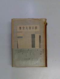 折口信夫全集　24　作品