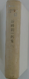 谷崎潤一郎集　一