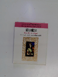 恋は魔法　ファッショナ
