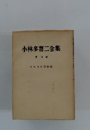 小林多喜二全集　第4巻