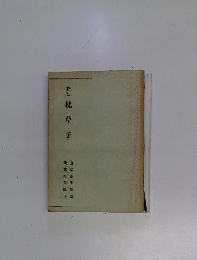 校注枕草子