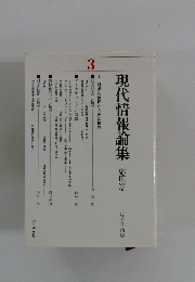 現代情報論集　応用篇　3