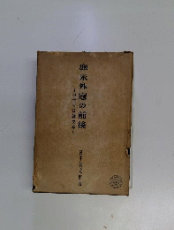 応永外寇の前後　中世の日鮮交渉