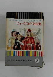シェークスピア名作集
