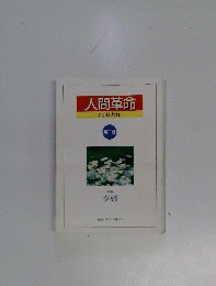 人間革命　11