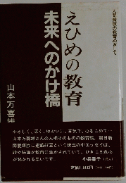 えひめの教育　未来へのかけ橋