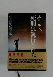 そして、死刑は執行された