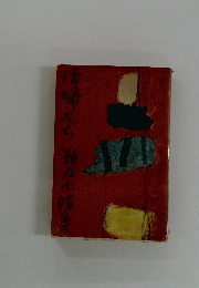 清掃たち