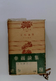 幸福論集
