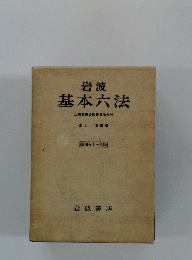 岩波基本六法　比較参照各国新旧法令付