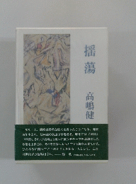 揺蕩