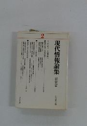 現代情報論集　経営篇