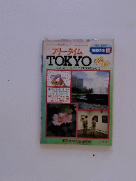 フリータイムTOKYO　ちょっとヒマができた時のあなたに