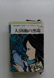 まんが日本昔ばなし「第59話」大沼池の黒竜