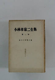 小林多喜二全集　第 六 卷