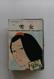 まんが日本昔ばなし「第53話」雪女