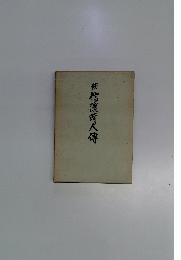 続　信濃町人傳