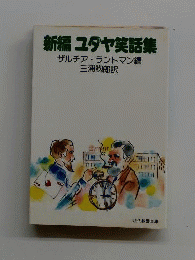 新編ユダヤ笑話集