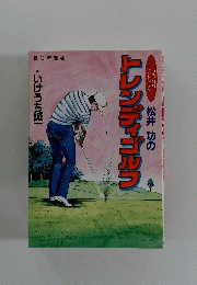 松井 功のトレンディゴルフ