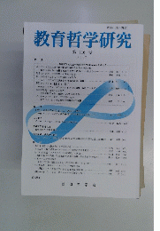 教育哲学研究　第 116 号
