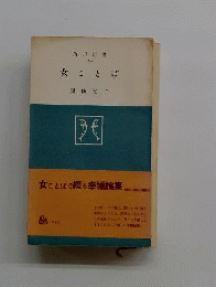 女ことば