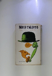 聞き方で成功する