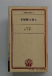 不整脈を診る