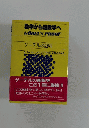数学から超数学へGODEL'S　PROOF　ゲーデルの証明
