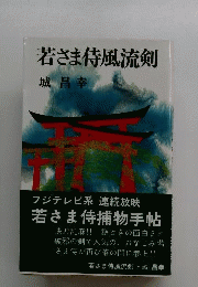 若さま侍風流剣
