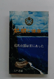 牡蠣と健康ー邪馬台国は京にあった