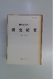 駒澤短期大学 研究紀要 第十九号