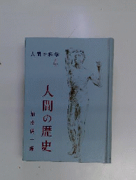 人間の科学　4　人間の歴史