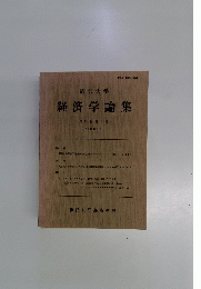 経済学論集　第24巻第2号 1992年9月