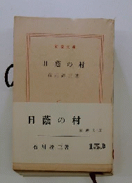 日蔭の村