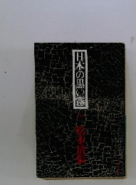 日本の黒い霧