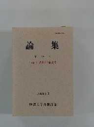 論集　第39号　小林 亨 先生退任記念号