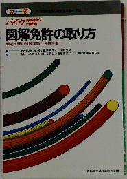 図解免許の取り方　最近出題の試験問題と合格答案