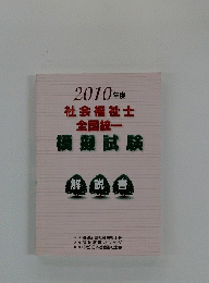 2010年度社会福祉士全国統一模擬試験　解説書