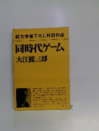 同時代ゲーム