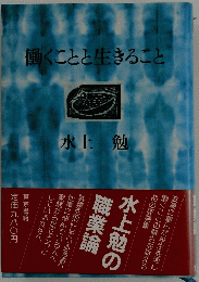 働くことと生きること