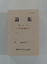 論集　第41号　細川幸夫先生退任記念号