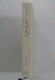 しろばんば 少年少女日本文学館　18