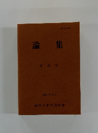 論集　第48号