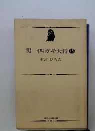 男一匹ガキ大将 15