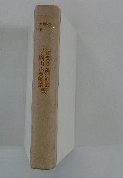 日本現代文學 全集　11