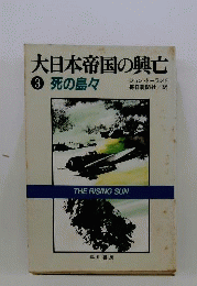 大日本帝国の興亡「3」